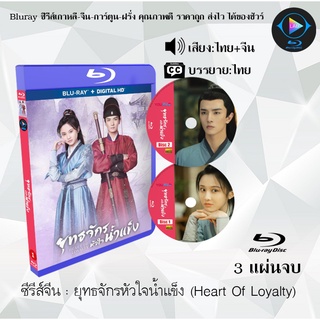 Bluray ซีรีส์จีน ยุทธจักรหัวใจน้ำแข็ง (Heart Of Loyalty) : 3 แผ่นจบ (พากย์ไทย+ซับไทย) (FullHD 1080p)