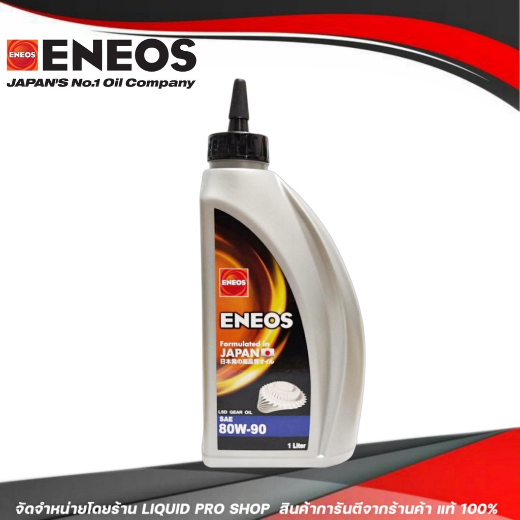 ENEOS LSD GEAR OIL SAE 80W-90 น้ำมันเกียร์เอเนออส ENEOS LSD GEAR OIL SAE 80W-90 ลิมิเต็ด ( จำนวน 1ลิ