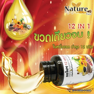 ส่งเร็ว ของแท้100%/ Nature Farm น้ำมันสกัดเย็น 12 ชนิด+วิตามิน E Mix oil งาดำ รำข้าว ดาวอินคา อะโวคาโด้ (60 แคปซูล)