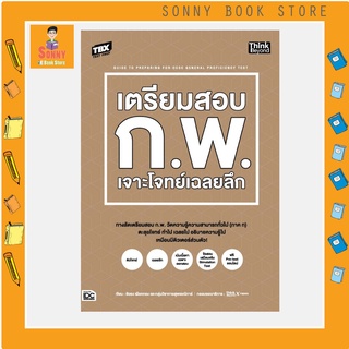 A - ลดเพิ่ม 15% โค้ด SBSEP22B หนังสือ TBX เตรียมสอบ ก.พ. เจาะโจทย์เฉลยลึก