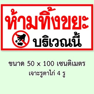 ป้ายห้ามทิ้งขยะบริเวณนี้ ป้ายไวนิล 1ด้าน ขนาด 50x100 เซน ตาไก่4มุม ป้ายห้ามทิ้งขยะ ห้ามทิ้งขยะ