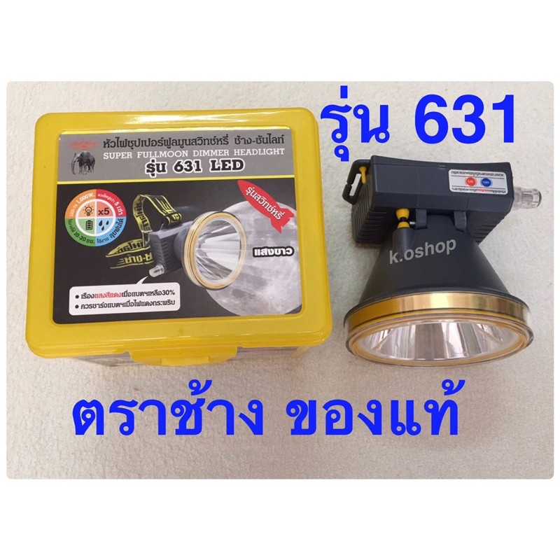 ไฟฉายตราช้าง รุ่น 631 LED ของแท้