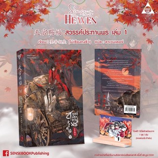 สวรรค์ประทานพร เล่ม 1 พิมพ์1 ของแถมพิเศษ พร้อมส่งเลยค่ะ