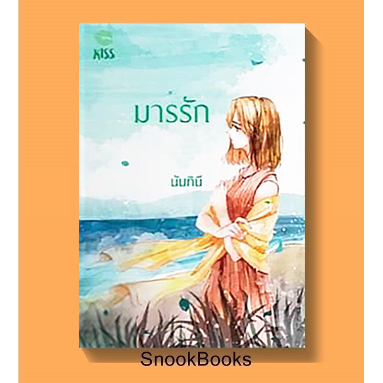 มารรัก โดย นันทินี (มือ1ซีล)