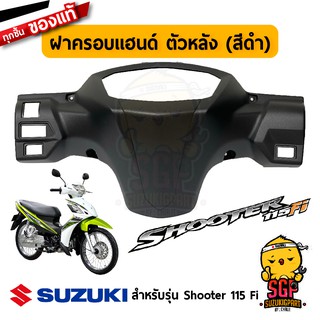 ฝาครอบแฮนด์ ตัวหลัง COVER, HANDLE REAR แท้ Suzuki Shooter 115 Fi / Smash 115 Fi