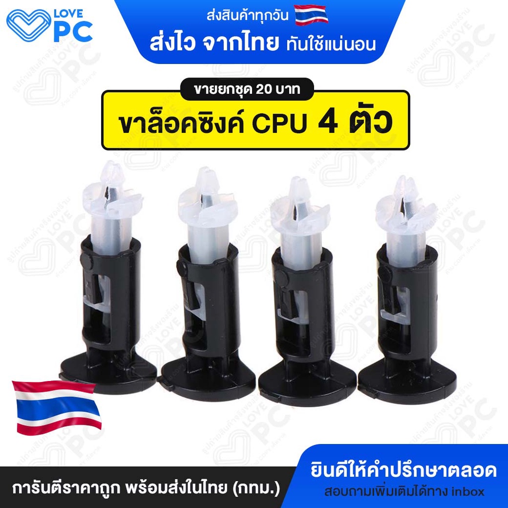 [ชุด 4ตัว] ขาล๊อคซิงค์พัดลม CPU สำหรับ Intel 775 1150 1151 1155 1156 (ขายเป็นชุด 4ตัว ราคา20บาท)