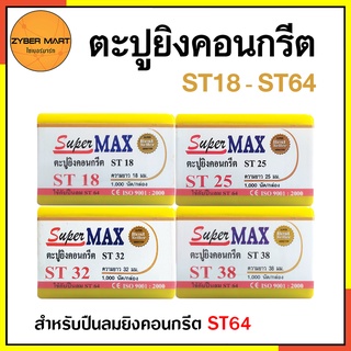 SuperMax ลูกแม็ก ยิงคอนกรีต เหล็กกล่อง ไม้แข็ง ST18 ST25 ST32 ST38 ST45 ST50 ST57 ST64 (กล่องละ 1,000 นัด) [Zybermart]