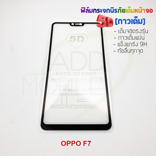 P-One ฟิล์มกระจกนิรภัยเต็มหน้าจอกาวเต็ม 5D รุ่น OPPO F7 (เต็มจอกาวเต็ม สีดำ)