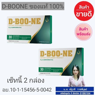 DBOON ดีบูน ของแท้100% ส่งฟรี 2 กล่องมี30แคปซูล(มีบาร์โค้ด) *กดติดตามร้าค้ามีของแถมให้ฟรีค่ะ