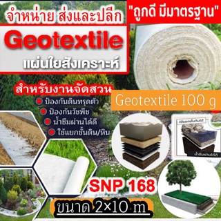 แผ่นใยสังเคราะห์ Geotextile 100g/sqm ขนาด 2×10 (20ตารางเมตร)