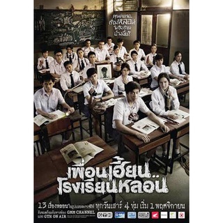 เพื่อนเฮี้ยนโรงเรียนหลอน EP9-13