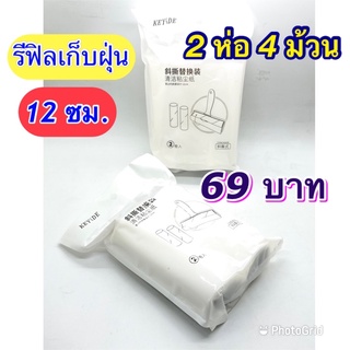 Amataonline รีฟิวลูกกลิ้งเก็บขน 2 ห่อ หน้ากว้าง 12 ซม. กลิ้งเก็บฝุ่น กลิ้งเก็บขน ทำความสะอาด