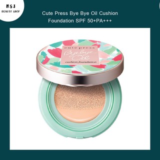 คุชชั่น Cute Press Bye Bye Oil Cushion Foundation SPF 50+PA+++  คิวท์เพรส บ๊าย บาย ออยล์ คุชชั่น ฟาวเดชั่น