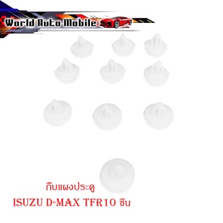 กิ๊บแผงประตู isuzu d-max tfr อิซูซุ ดีแม็ค ทีเอฟอาร์ กิ๊บ แผงประตู 10 ชิ้น ขาว 2-4ประตู มีบริการเก็บเงินปลายทาง