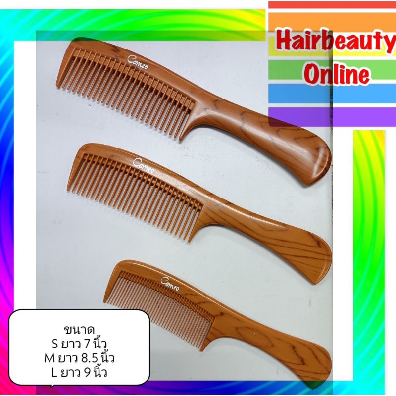 CAMEO  wjn และ wj  520 หวีอีโต้ ลายไม้น้ำตาล ใช้หวีผม มี 3ขนาด