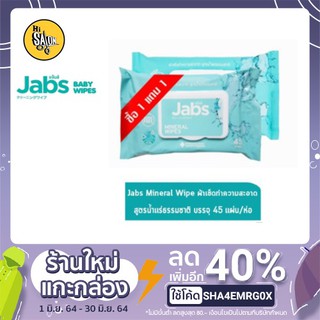 ✖♕Jabs น้ำแร่ ผ้าเช็ดทำความสะอาดผิว แบบเปียก สูตรน้ำแร่ธรรมชาติ 45แผ่น/1ชิ้น  (1 แถม 1)