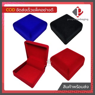 กล่องกำมะหยี่ราคาส่ง (ขนาด 9x9x4.5cm ปูเรียบ) ใส่เครื่องประดับ ทองแท่ง เข็มกลัด เหรียญ ของชำร่วย หรือ ได้หลากหลาย