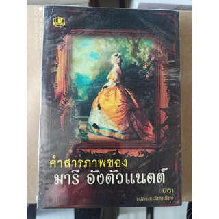 คำสารภาพของ มารี อังตัวแนตต์ / นิดา / ใหม่