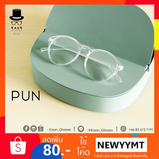 แว่นตาทรงหยดน้ำ รุ่น PUN (crystal) 👓Kaan Glasses