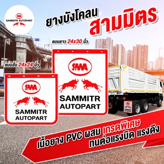 ยางบังโคลนรถบรรทุก​  ขนาด 24 x 24 นิ้ว รุ่นสั้น แพ็ค 2 ชิ้น สามมิตรโอโตพาร์ท