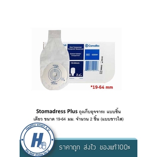 Stomadress Plus ถุงเก็บอุจจาระ แบบชิ้นเดียว ขนาด 19-64 มม. จำนวน 2 ชิ้น (แบบขาวใส)