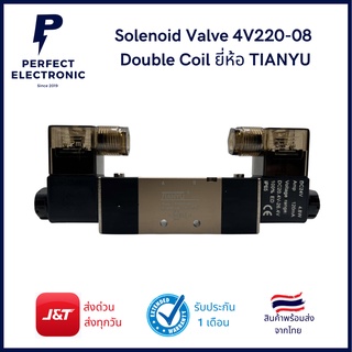 Solenoid Valve  4V220-08  Double Coil ยี่ห้อ TIANYU (รับประกันสินค้า 1 เดือน)