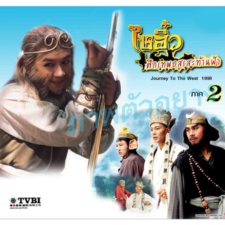 DVD ไซอิ๋ว ภาค 2, Journey to the West งานสร้างทีวีบี เฉินเห่าหมิ่นเป็นหงอคง