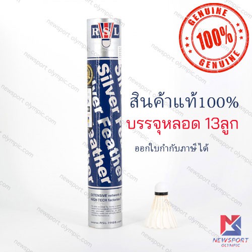 ลูกขนไก่ ลูกแบดมินตัน RSL Silver แท้100%!!!!!! qCtJ