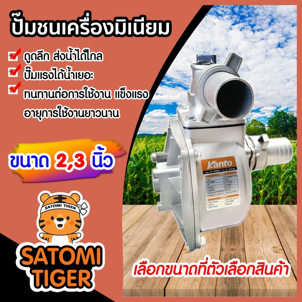 ปั๊มชนเครื่องมิเนียม ขนาด 2 และ 3 นิ้ว Kanto ปั๊มน้ำ อลูมิเนียม ปั๊มชนเครื่อง แข็งแรง ทนทาน ดูดได้ลึก ส่งน้ำได้ไกล