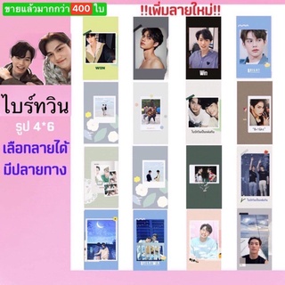 ไบร์ทวิน(V.1)🥰รูปเลือกลายได้ (มีปลายทาง)