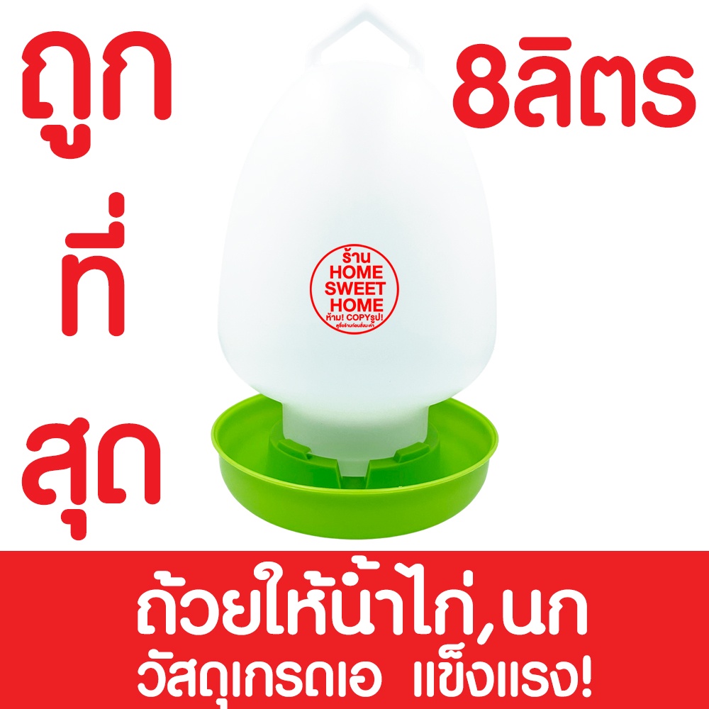 *ค่าส่งถูก* ขวดน้ำไก่ ถังน้ำไก่ ที่ใส่น้ำสำหรับเลี้ยงไก่ กระติกน้ำไก่ เลี้ยงไก่ ขวดน้ำนก เลี้ยงไก่ เลี้ยงนก 8L เขียว