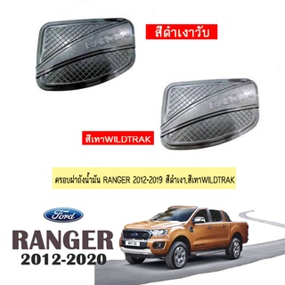 ครอบฝาถังน้ำมัน Ford Ranger 2012-2020 สีดำเงา,สีเทาWILDTRAK