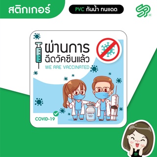 สติกเกอร์ PVC ผ่านการฉีดวัคซีน 2 ไซต์ M-L