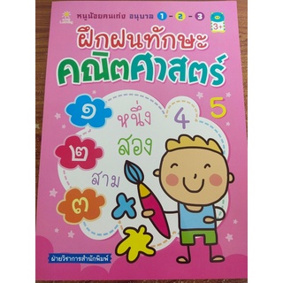 หนังสือเด็ก : หนูน้อยคนเก่ง อนุบาล 1-2-3 ฝึกฝนทักษะคณิตศาสตร์