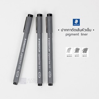 ปากกาตัดเส้นหัวเข็ม (pigment liner) STAEDTLER รุ่น308