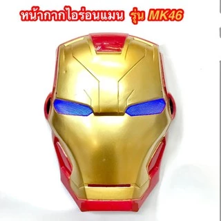หน้ากากไอรอนแมน มีไฟสุดเท่