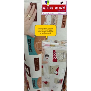 ผ้าฝ้าย cotton 100%เกาหลี( series 2)หน้ากว้าง45นิ้ว ลายถ้วยกาแฟ 2ลายให้เลือก อยู่ทรง เมตรละ250บ