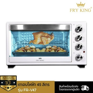 Fry King เตาอบไฟฟ้า 45 ลิตร FR-V47