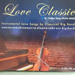 ซีดี บรรเลง love classical 1 บรรเลงเพลงรักตลอดกาล สไตล์คลาสสิค big band ซีดี 2 แผ่น ร้าน metrorecords