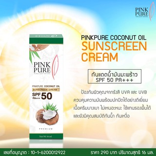 กันแดดน้ำมันมะพร้าว กันแดดPINK PURE พร้อมส่งมีบริการเก็บเงินปลายทาง