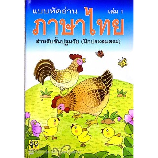 แบบหัดอ่านภาษาไทย เล่ม 1 (ฝึกประสมสระ) อพพ อนุบาล-เด็กเล็ก