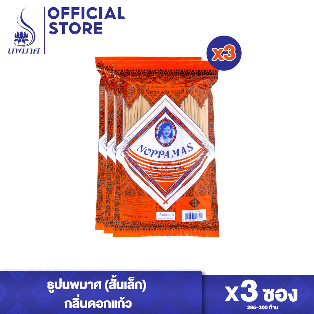 ธูปหอมนพมาศ กลิ่นดอกแก้ว ชุด 3 และ 6 ซอง (ยาว 20 ซม. บรรจุ 45 กรัม) ธูปสีเบจ ขนาดสั้น