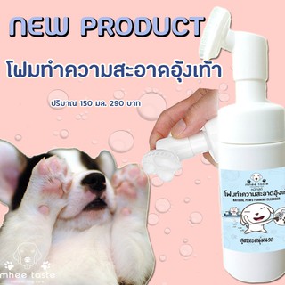 Natural Paws Foaming Cleanser โฟมทำความสะอาดอุ้งเท้า