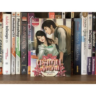 หนังสือ ตราบาปพิศวาส (เลขาเจ้าเสน่ห์) ผู้เขียน รุจินภา (สภาพดี)