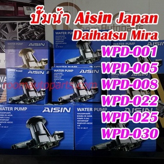 ปั๊มน้ำ daihatsu mira แท้ aisin japan (WPD-001,WPD-005, WPD-008, WPD-022, WPD-025, WPD-030)