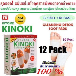 MPS Shop แผ่นแปะเท้า แผ่นสปาเท้า สปา แผ่นแปะดูดสารพิษจากเท้า Kinoki Cleansing Detox Foot Pads (12กล่อง)