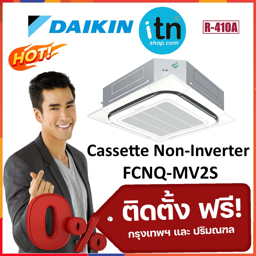 แอร์ 4 ทิศทาง Daikin FCNQ-MV2S Cassette Round Flow รุ่นธรรมดา Non-Inverter R410 พร้อมติดตั้งฟรี ไดกิ้น