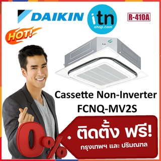 แอร์ 4 ทิศทาง Daikin FCNQ-MV2S Cassette Round Flow รุ่นธรรมดา Non-Inverter R410 พร้อมติดตั้งฟรี ไดกิ้น