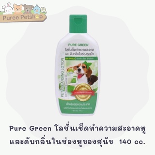 Pure Green โลชั่นเช็ดทำความสะอาดหู และดับกลิ่นในช่องหูของสุนัข  140 cc.