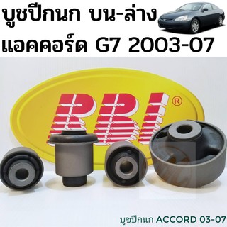 บูชปีกนก บน ล่าง Honda Accord G7 03-07 บูชปีกนกล่าง บู๊ชปีกนกบน แอคคอร์ด 51393-SDA-A02 51391-SDA-A03 51460-SDA-A01 RBI